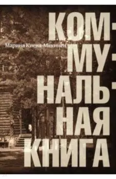 Коммунальная книга