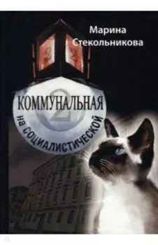 Коммунальная на Социалистической