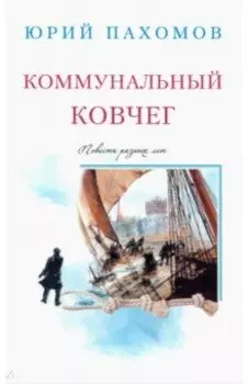 Коммунальный ковчег