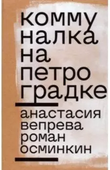 Коммуналка на Петроградке