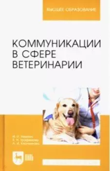 Коммуникации в сфере ветеринарии. Учебное пособие