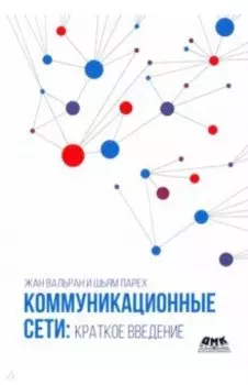 Коммуникационные сети. Краткое введение