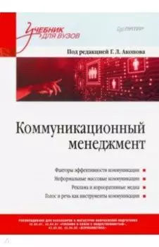 Коммуникационный менеджмент