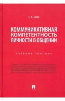 Коммуникативная компетентность личности в общении. Учебное пособие