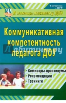 Коммуникативная компетентность педагога ДОУ. Семинары-практикумы, тренинги, рекомендации