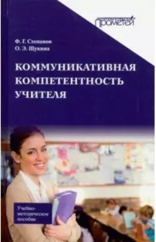 Коммуникативная компетентность учителя. Учебно-методическое пособие