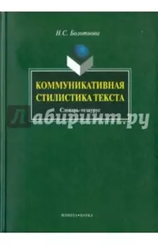 Коммуникативная стилистика текста. Словарь-тезаурус