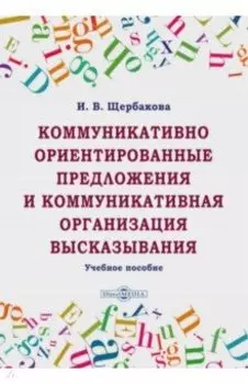 Коммуникативно ориентированные предложения и коммуникативная организация высказывания