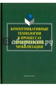 Коммуникативные технологии в процессе политической
