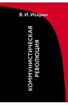 Коммунистическая революция