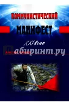 Коммунистический манифест XXI века
