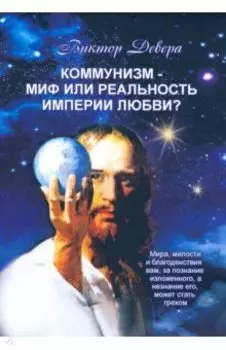 Коммунизм - миф или реальность империи любви?