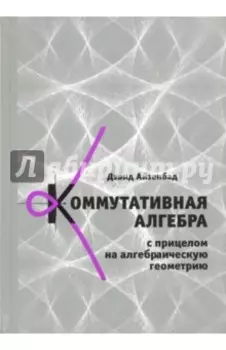Коммутативная алгебра с прицелом на алгебраическую геометрию