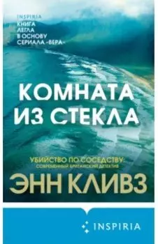 Комната из стекла