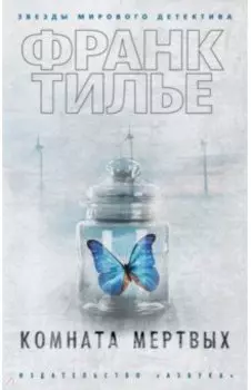 Комната мертвых