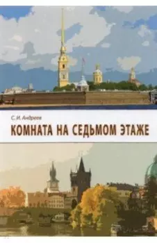 Комната на седьмом этаже