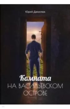 Комната на Васильевском острове