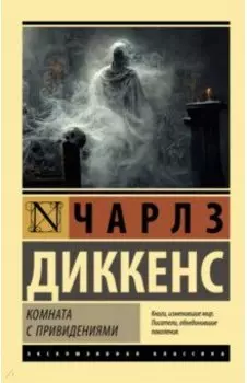 Комната с привидениями