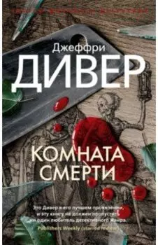 Комната смерти