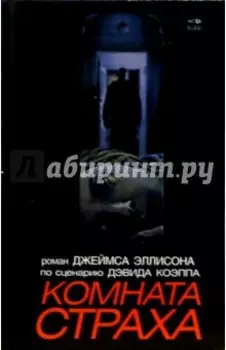 Комната страха