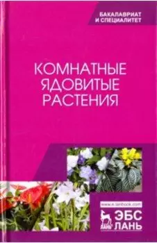 Комнатные ядовитые растения. Учебное пособие