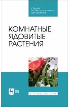 Комнатные ядовитые растения. Учебное пособие