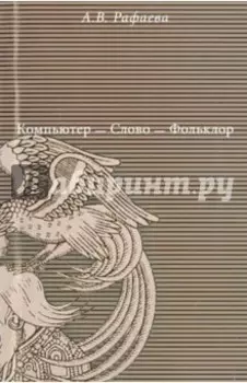 Компьютер - Слово - Фольклор