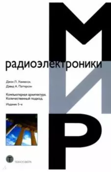 Компьютерная архитектура. Количественный подход