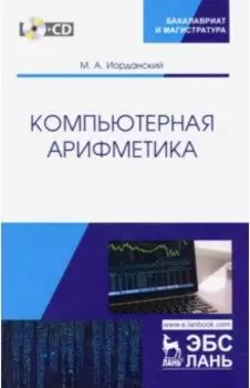 Компьютерная арифметика. Учебное пособие + CD