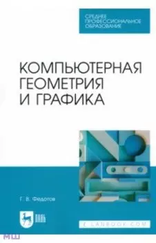 Компьютерная геометрия и графика. Учебное пособие для СПО
