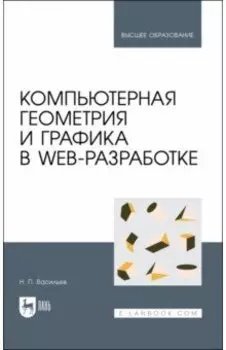 Компьютерная геометрия и графика в web-разработке. Учебное пособие