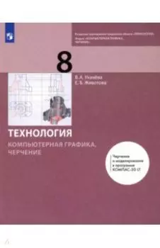 Компьютерная графика. Черчение. 8 класс. Учебник