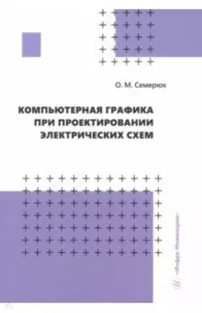 Компьютерная графика при проектировании электрических схем
