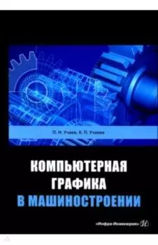 Компьютерная графика в машиностроении