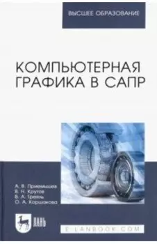 Компьютерная графика в САПР. Учебное пособие