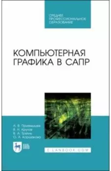 Компьютерная графика в САПР. Учебное пособие