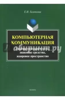 Компьютерная коммуникация. Лингвистический статус, знаковые средства, жанровое пространство
