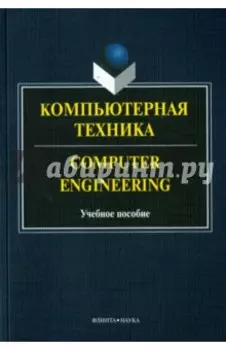 Компьютерная техника = Computer Engineering. Учебное пособие
