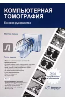Компьютерная томография. Базовое руководство
