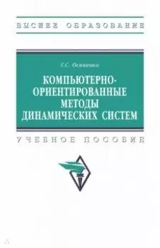 Компьютерно-ориентированные методы динамических систем. Учебное пособие
