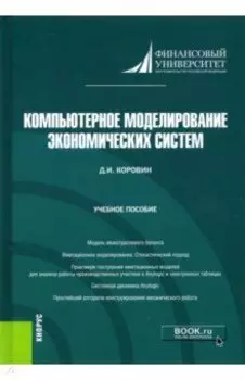 Компьютерное моделирование экономических систем. Учебное пособие