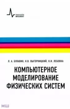 Компьютерное моделирование физических систем. Учебное пособие