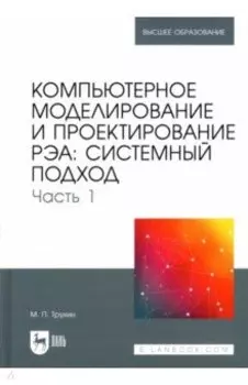 Компьютерное моделирование и проектирование РЭА. Системный подход. Часть 1