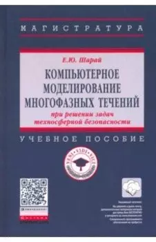 Компьютерное моделирование многофазных течений при решении задач техносферной безопасности. Уч. пос.