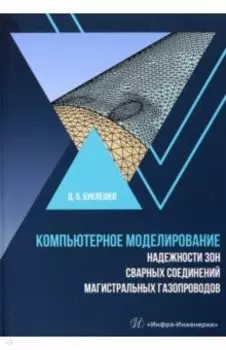 Компьютерное моделирование надежности элементов сварных соединений магистральных газопроводов