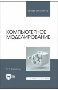 Компьютерное моделирование. Учебник для вузов