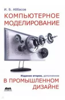 Компьютерное моделирование в промышленном дизайне