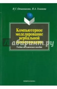 Компьютерное моделирование вербальной коммуникации. Учебно-методическое пособие