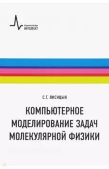 Компьютерное моделирование задач молекулярной физики. Учебное пособие