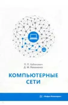 Компьютерные сети